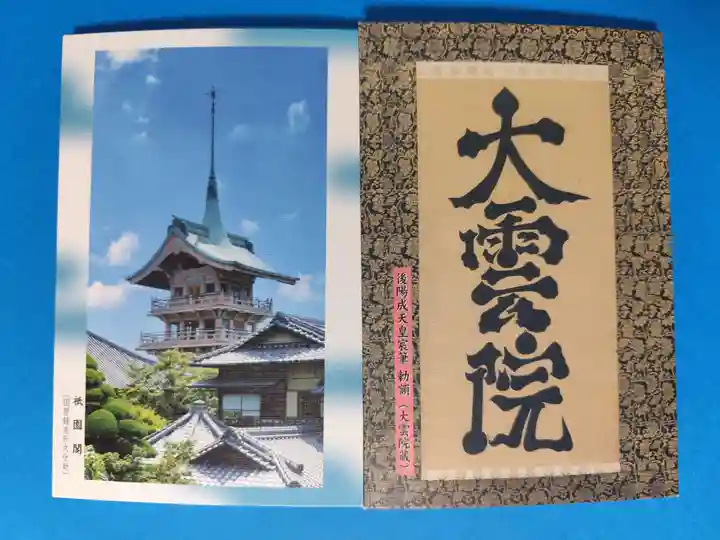 大雲院(京都府)