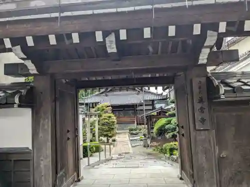 真常寺(滋賀県)