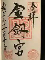 金剱宮の御朱印