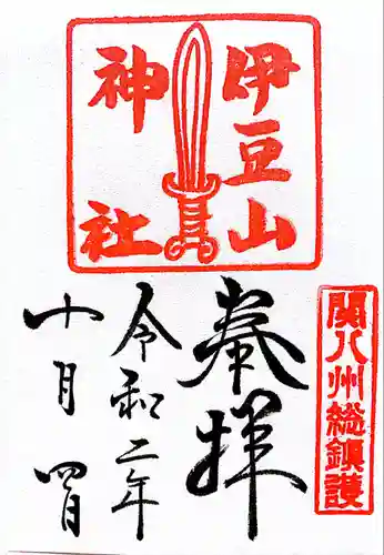 伊豆山神社の御朱印