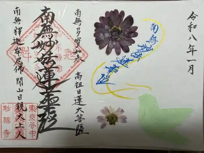 谷中 妙福寺の御朱印