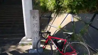 愛宕神社のその他建物