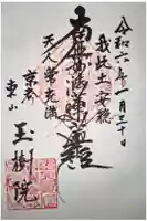 龍嶽院の御朱印