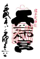 成子天神社の御朱印