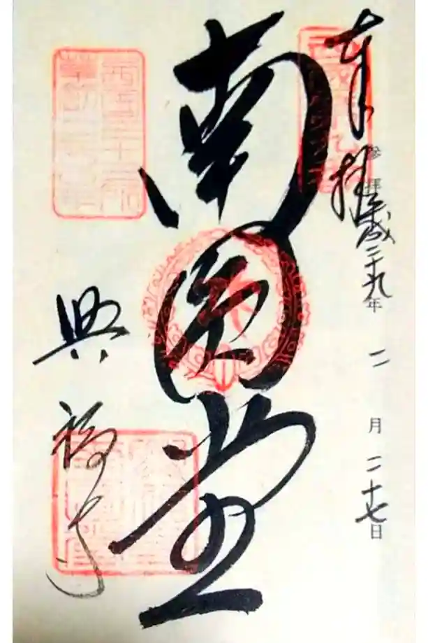 興福寺の御朱印