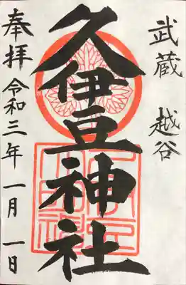 越ヶ谷久伊豆神社の御朱印