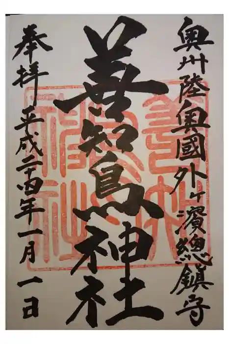 善知鳥神社の御朱印