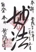 妙成寺(石川県)