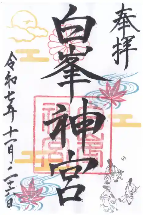 白峯神宮の御朱印