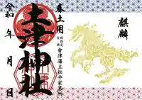 土津神社|こどもと出世の神さまの御朱印