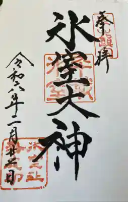氷室神社の御朱印