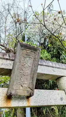 三峯神社のその他建物