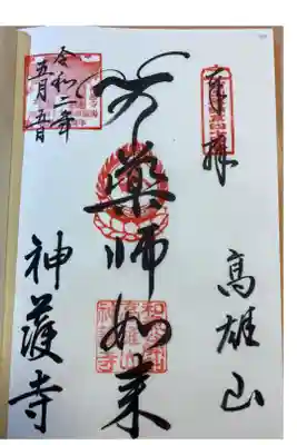 関西四十九薬師第四十四番霊場の御朱印。