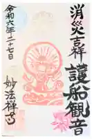 普陀山 妙法寺の御朱印
