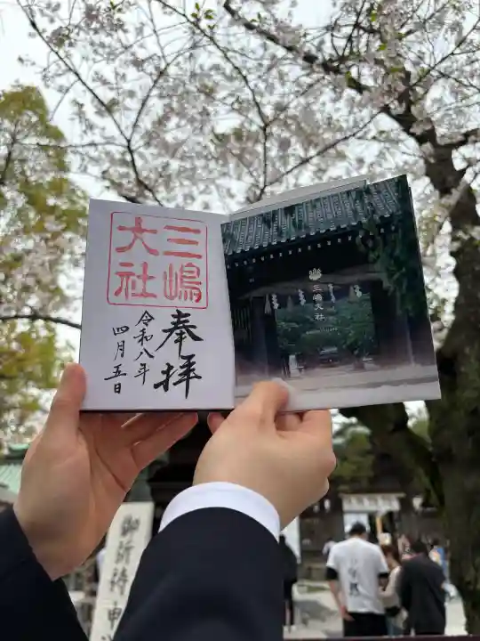 三嶋大社の御朱印