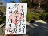 明月院の御朱印