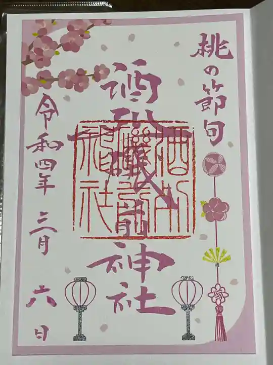 酒列磯前神社の御朱印