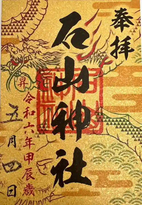 石山神社(北海道)