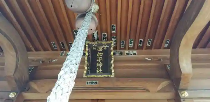 西加平神社の本殿・本堂