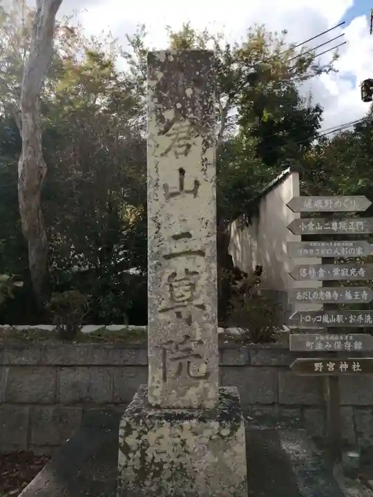 二尊院のその他建物