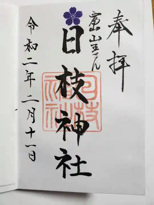 日枝神社の御朱印