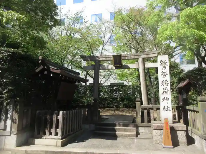 繁榮稲荷神社の鳥居