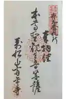 斉年寺の御朱印