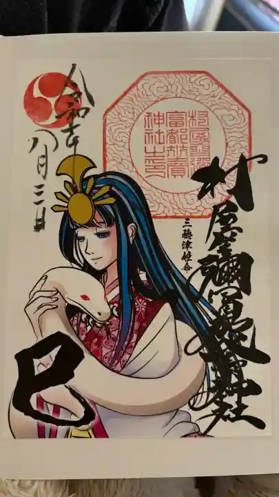 村屋坐弥冨都比売神社の御朱印