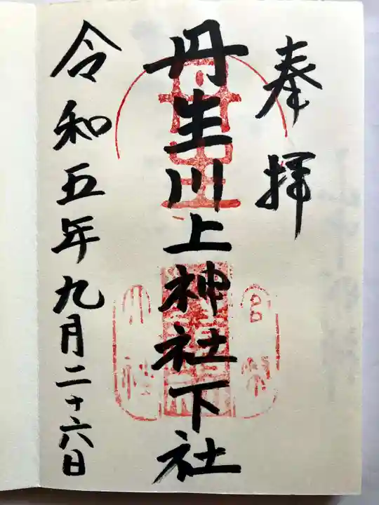 丹生川上神社(下社)の御朱印