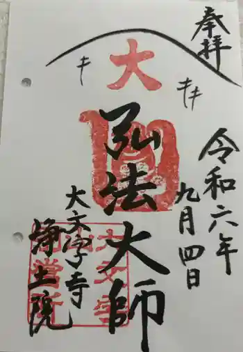 浄土院の御朱印 2024年09月