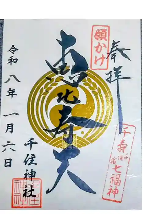 千住神社の御朱印