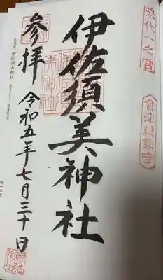 伊佐須美神社(福島県)