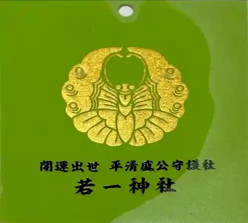 若一神社の授与品その他