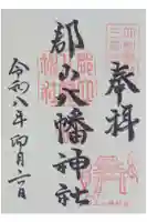 郡山八幡神社の御朱印