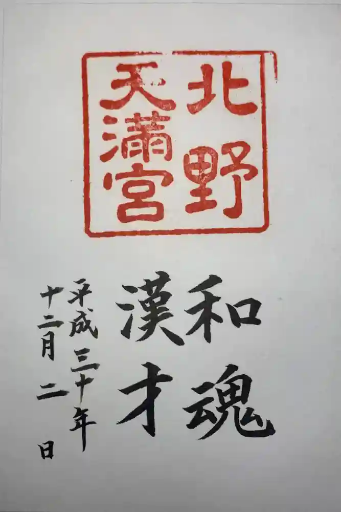 北野天満宮の御朱印
