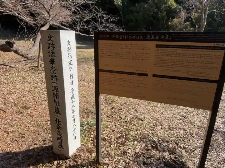 法華堂跡(源頼朝墓・北条義時墓)の{uncategorized: "未分類", other: "その他", undefined: "問題あり", building: "その他建物", grave: "お墓", sacred_gate: "鳥居", guardian: "狛犬", statue: "像", buddha: "仏像", history: "歴史", nature: "自然", garden: "庭園", animal: "動物", pagoda: "塔", temizu: "手水舎", mountain_gate: "山門・神門", sanctuary: "本殿・本堂", subordinate: "末社・摂社", art: "芸術", scenery: "景色", jizo: "地蔵", ema: "絵馬", goshuin: "御朱印", omikuji: "おみくじ", items: "授与品その他", amulet: "お守り", goshuincho: "御朱印帳", eats: "食事", festival: "お祭り", votive_dance: "神楽", shichigosan: "七五三参", wedding: "結婚式", experience: "体験その他", initially: "初詣", around: "周辺", anti_infection: "感染症対策"}