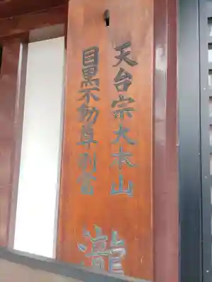 瀧泉寺（目黒不動尊）(東京都)