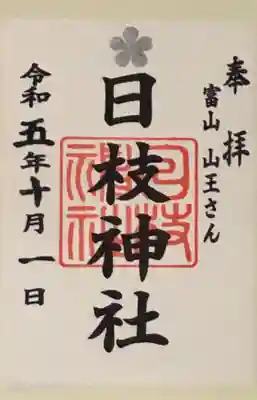 日枝神社（富山 山王さん）の御朱印をいただきました。