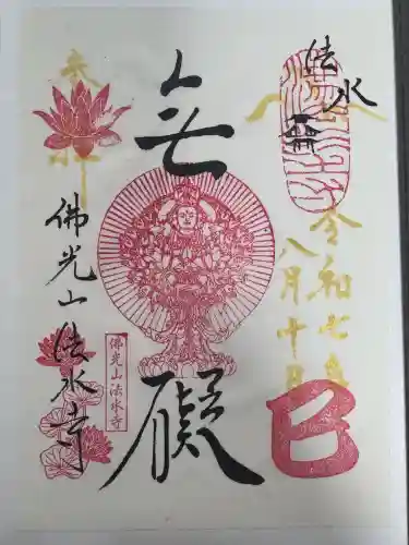 佛光山法水寺の御朱印