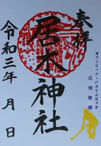 居木神社の御朱印