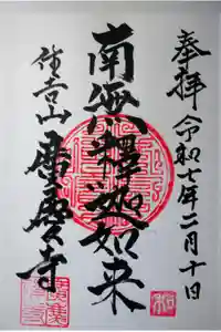 広慶寺の御朱印