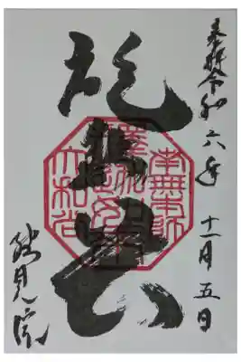 総見院の御朱印