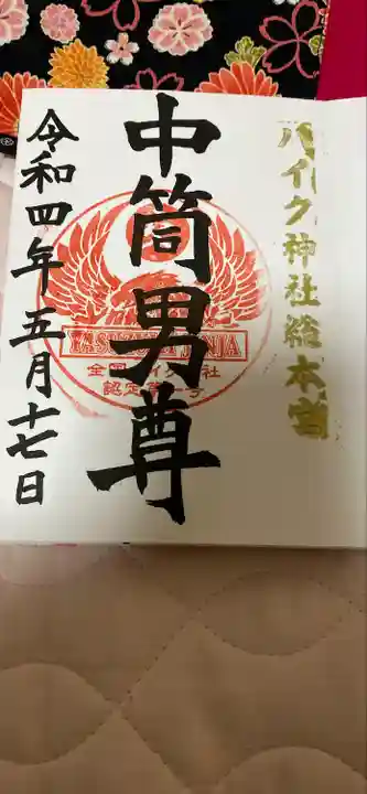 安住神社の御朱印