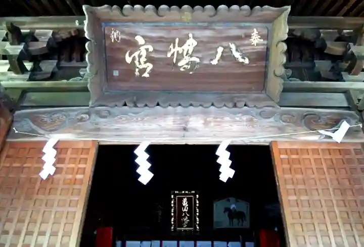 亀田八幡宮の本殿・本堂
