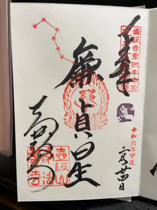 南法華寺（壷阪寺）の御朱印