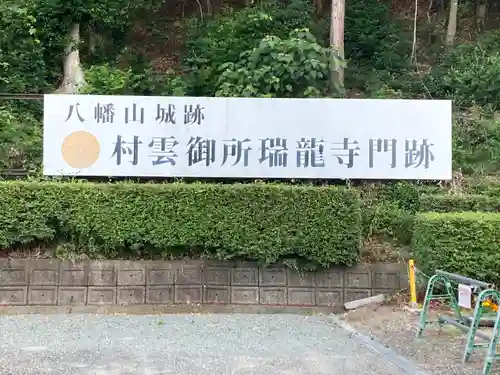 村雲御所瑞龍寺門跡(滋賀県)