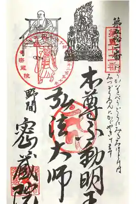 密蔵院の御朱印
