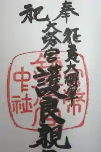 鎌倉宮の御朱印