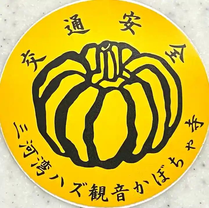 妙善寺(ハズ観音)(愛知県)