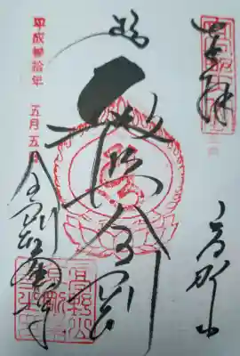 高野山金剛峯寺の御朱印